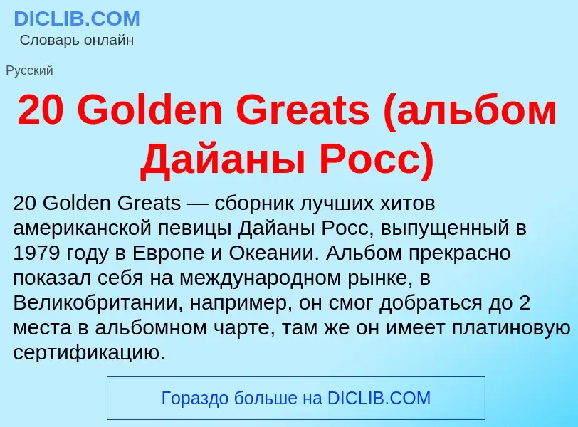 What is 20 Golden Greats (альбом Дайаны Росс) - definition