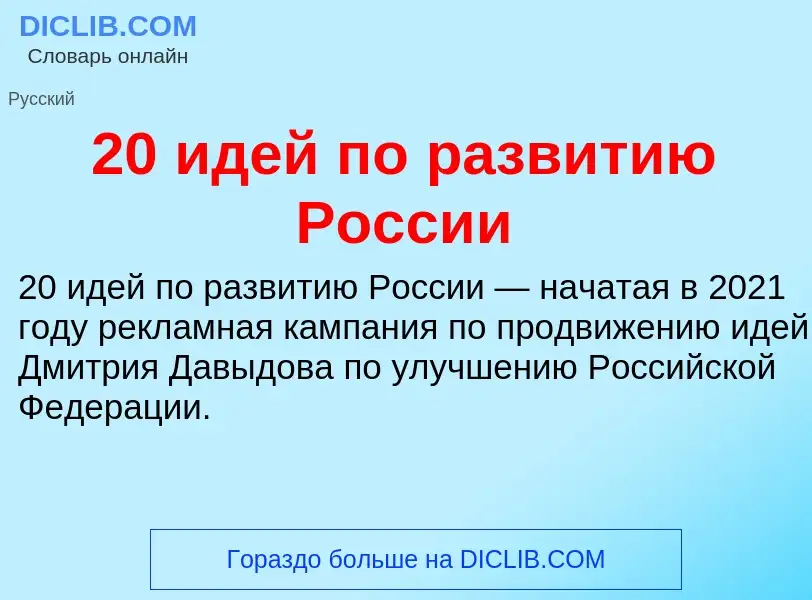 Что такое 20 идей по развитию России - определение