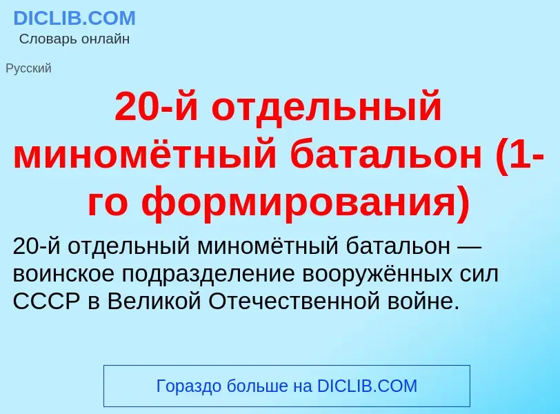 Что такое 20-й отдельный миномётный батальон (1-го формирования) - определение