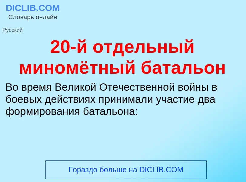 Что такое 20-й отдельный миномётный батальон - определение