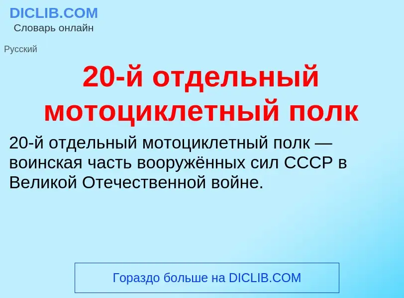 Что такое 20-й отдельный мотоциклетный полк - определение