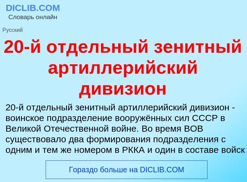 Что такое 20-й отдельный зенитный артиллерийский дивизион - определение