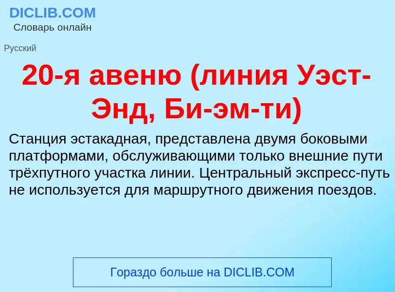 ¿Qué es 20-я авеню (линия Уэст-Энд, Би-эм-ти)? - significado y definición