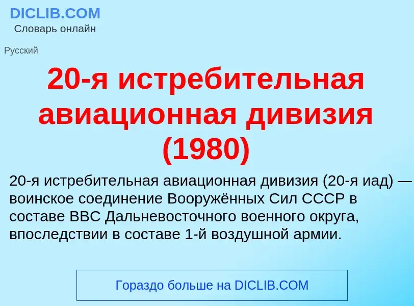 Что такое 20-я истребительная авиационная дивизия (1980) - определение