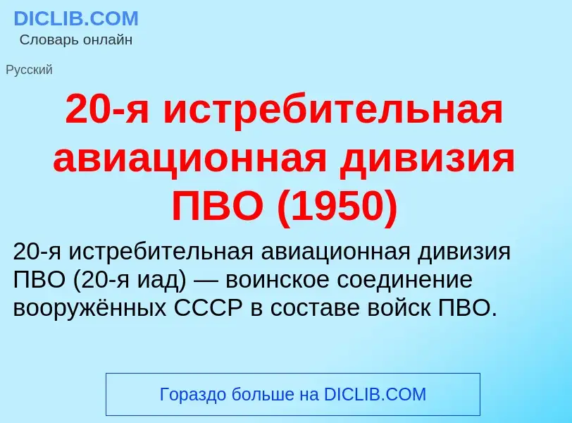 Что такое 20-я истребительная авиационная дивизия ПВО (1950) - определение