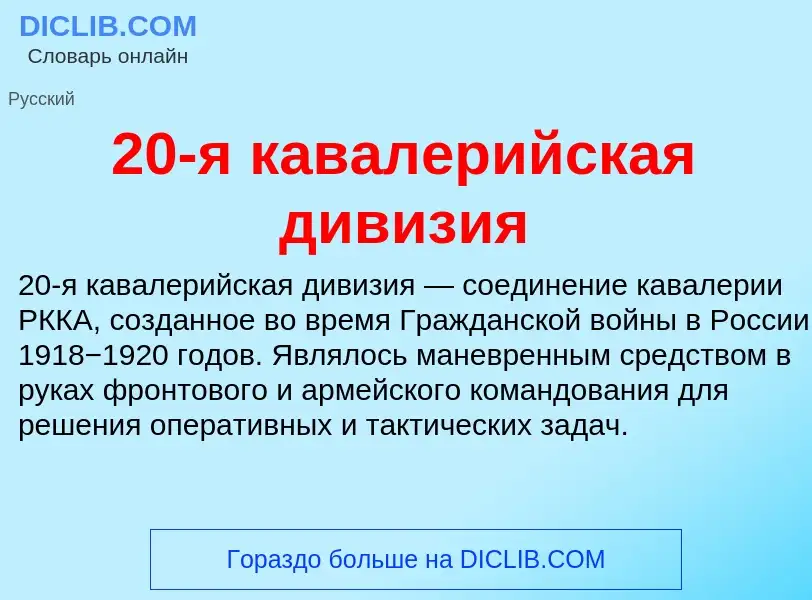 Что такое 20-я кавалерийская дивизия - определение