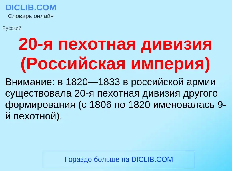 Che cos'è 20-я пехотная дивизия (Российская империя) - definizione