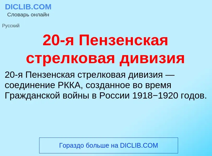 Что такое 20-я Пензенская стрелковая дивизия - определение