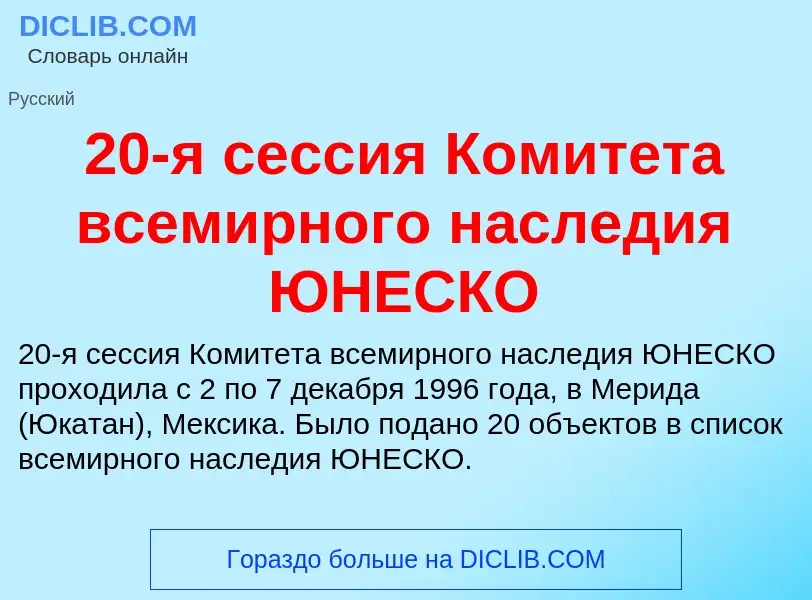 Что такое 20-я сессия Комитета всемирного наследия ЮНЕСКО - определение