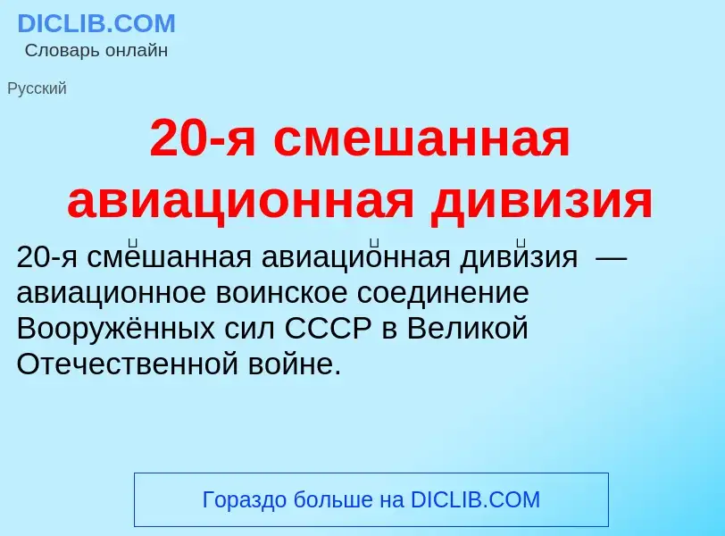 Che cos'è 20-я смешанная авиационная дивизия - definizione