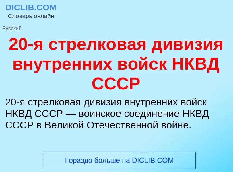 What is 20-я стрелковая дивизия внутренних войск НКВД СССР - definition