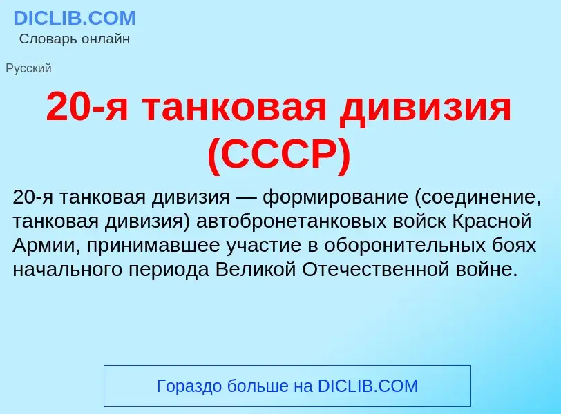 Che cos'è 20-я танковая дивизия (СССР) - definizione