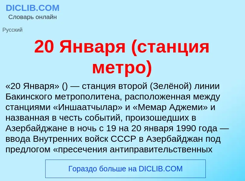 Что такое 20 Января (станция метро) - определение