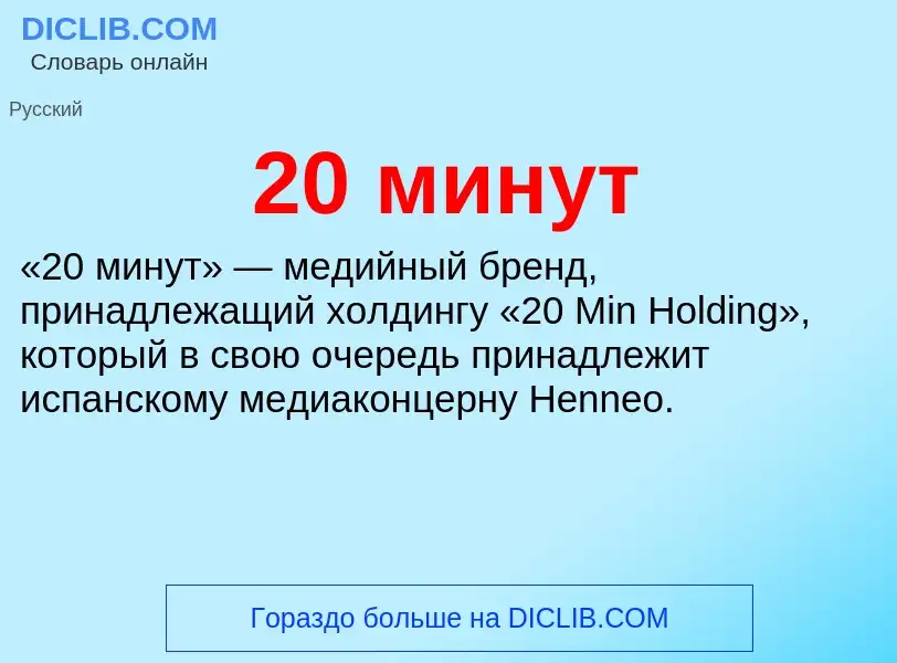 What is 20 минут - definition