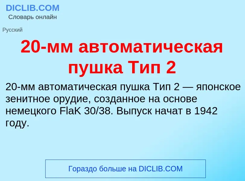 Che cos'è 20-мм автоматическая пушка Тип 2 - definizione