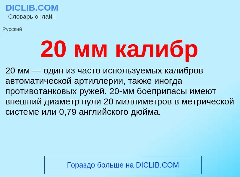 Что такое 20 мм калибр - определение