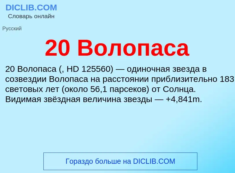 Что такое 20 Волопаса - определение