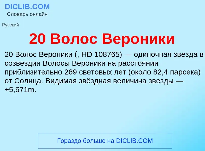 Что такое 20 Волос Вероники - определение