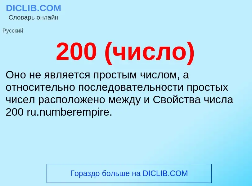 Что такое 200 (число) - определение