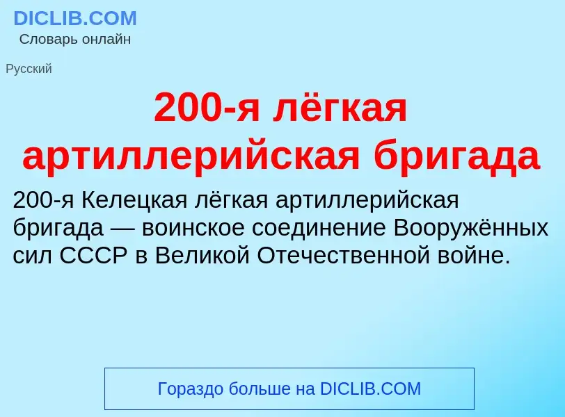 Что такое 200-я лёгкая артиллерийская бригада - определение