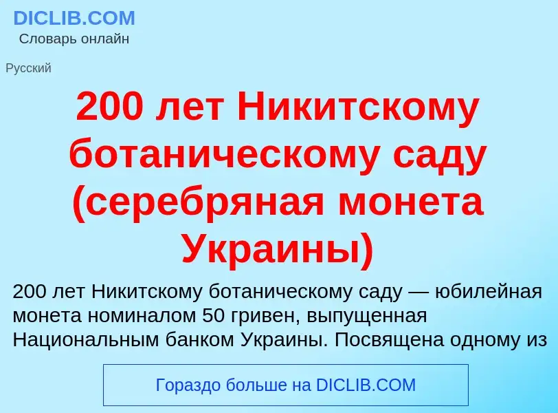 Что такое 200 лет Никитскому ботаническому саду (серебряная монета Украины) - определение