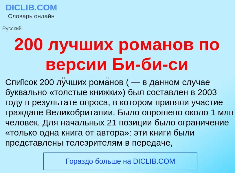 Che cos'è 200 лучших романов по версии Би-би-си - definizione