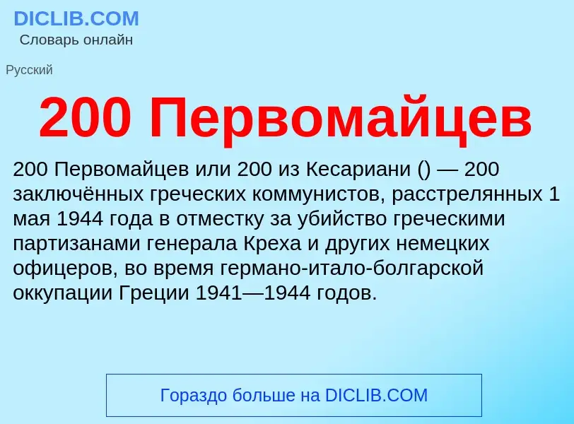 Что такое 200 Первомайцев - определение