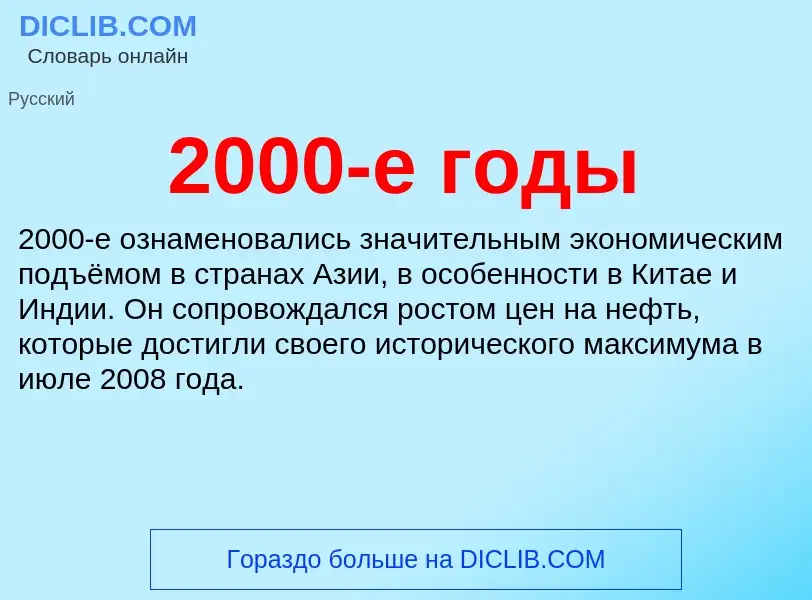 ¿Qué es 2000-е годы? - significado y definición