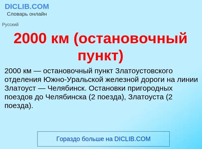 Что такое 2000 км (остановочный пункт) - определение