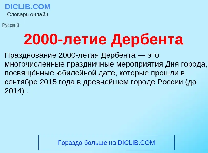 ¿Qué es 2000-летие Дербента? - significado y definición