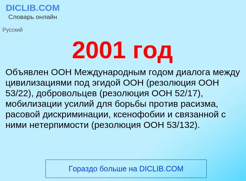 Che cos'è 2001 год - definizione