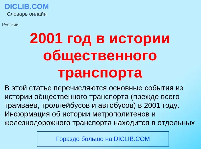 Что такое 2001 год в истории общественного транспорта - определение