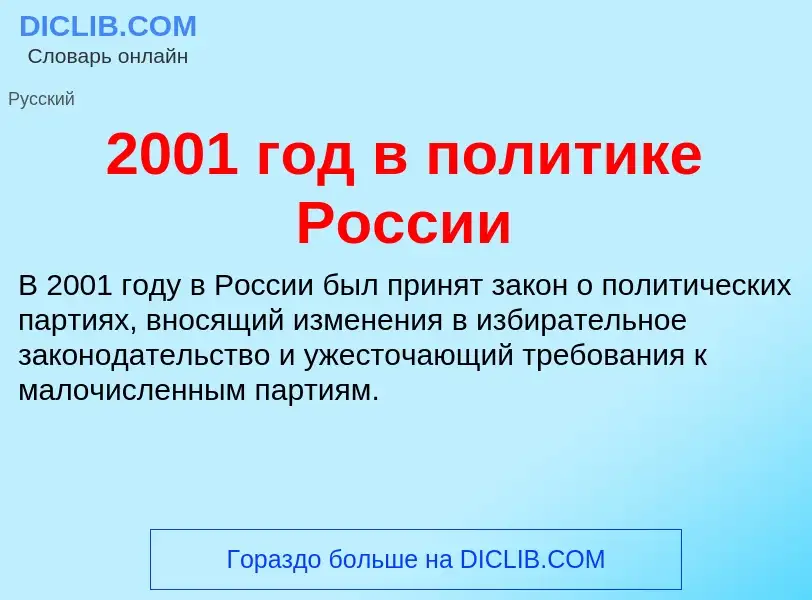 Что такое 2001 год в политике России - определение