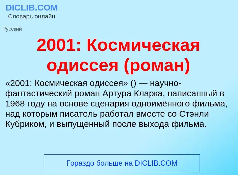 ¿Qué es 2001: Космическая одиссея (роман)? - significado y definición