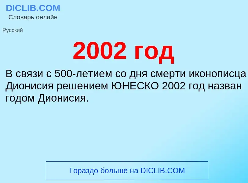 Что такое 2002 год - определение