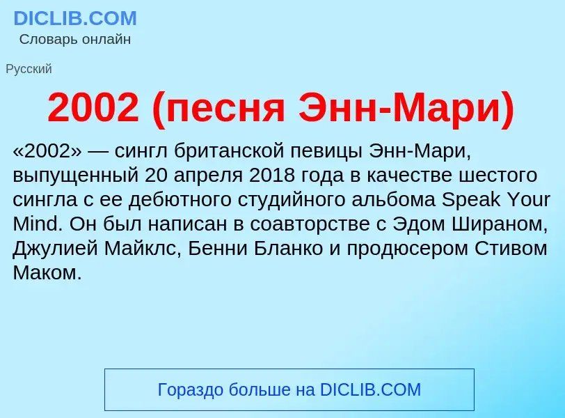 Что такое 2002 (песня Энн-Мари) - определение