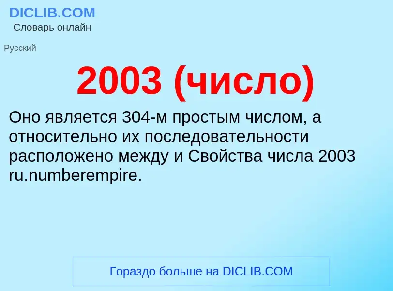 ¿Qué es 2003 (число)? - significado y definición