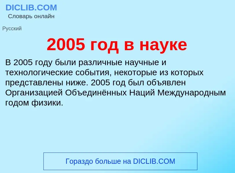 Что такое 2005 год в науке - определение