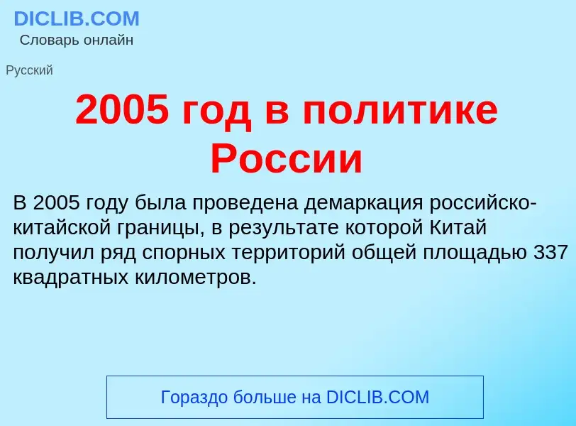 Che cos'è 2005 год в политике России - definizione