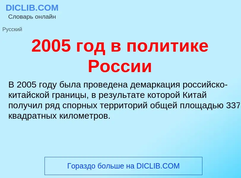 ¿Qué es 2005 год в политике России? - significado y definición