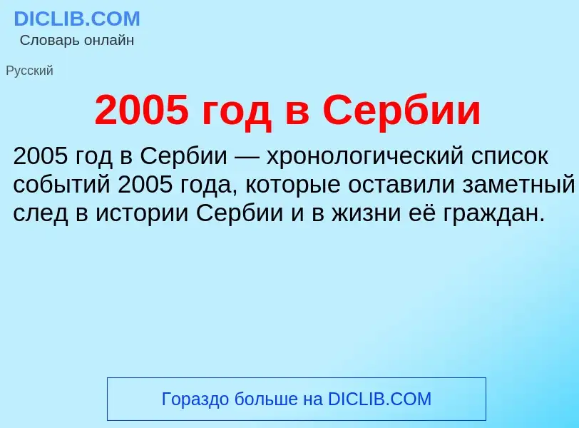 Что такое 2005 год в Сербии - определение