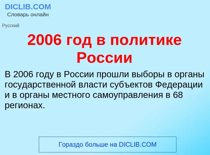 ¿Qué es 2006 год в политике России? - significado y definición