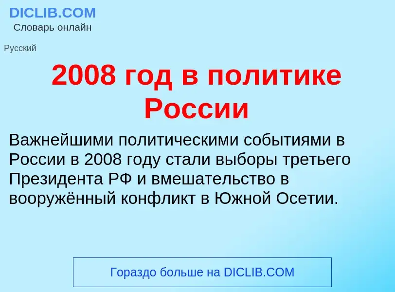 ¿Qué es 2008 год в политике России? - significado y definición