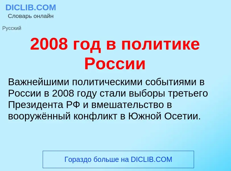 ¿Qué es 2008 год в политике России? - significado y definición