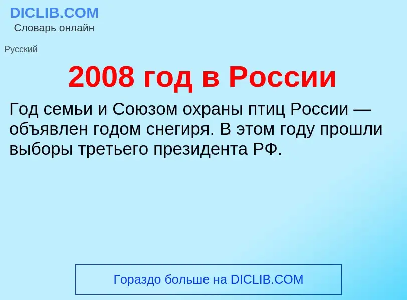 Что такое 2008 год в России - определение