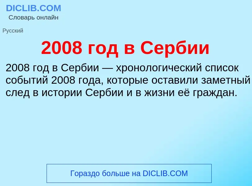 Что такое 2008 год в Сербии - определение