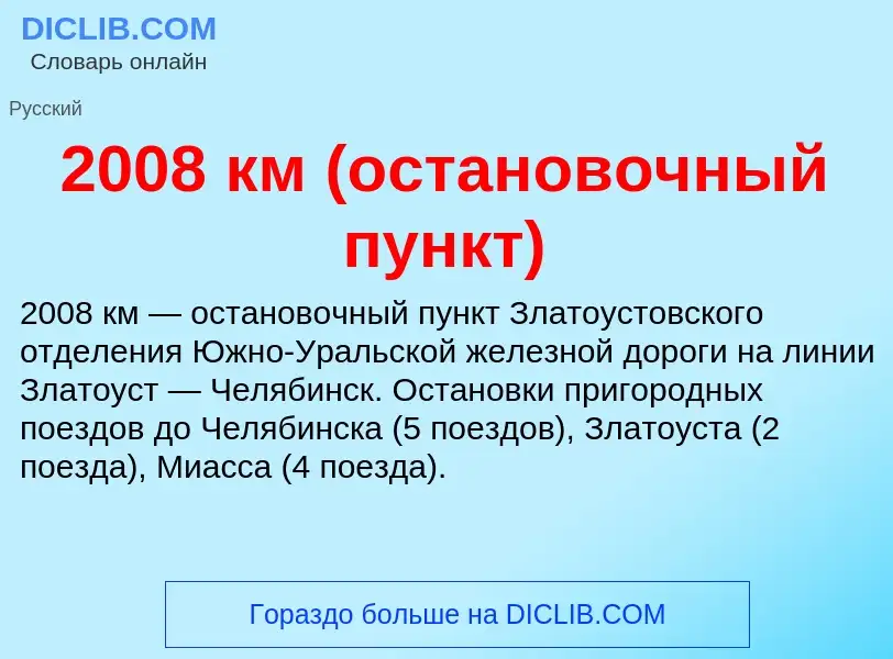 Che cos'è 2008 км (остановочный пункт) - definizione