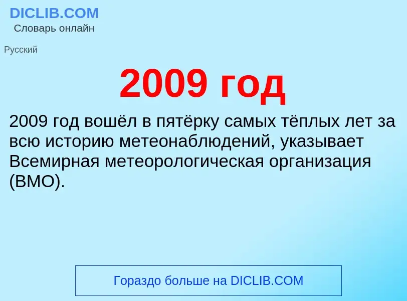 Что такое 2009 год - определение