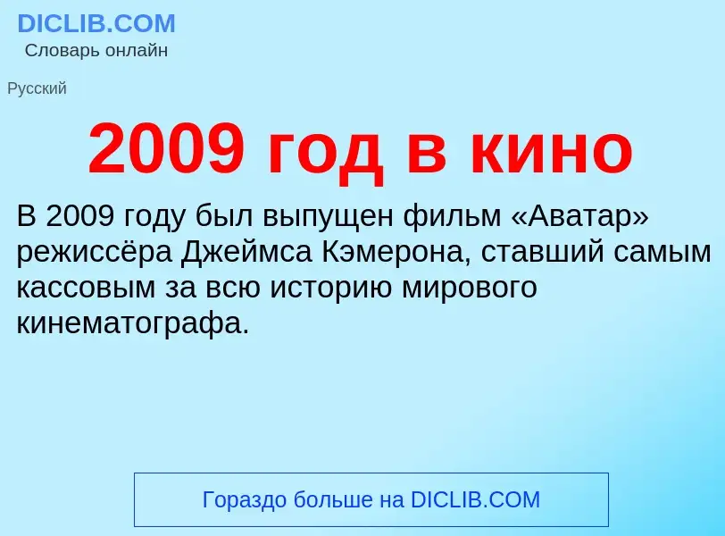 What is 2009 год в кино - definition