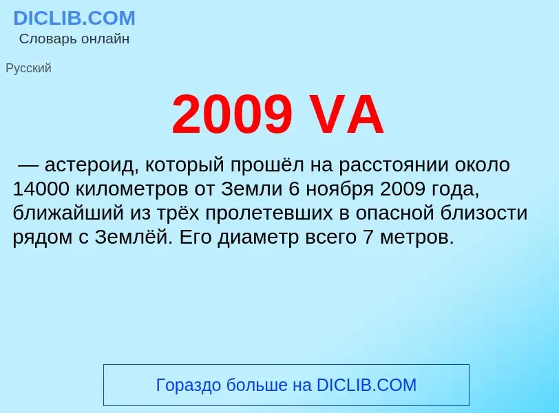 Что такое 2009 VA - определение